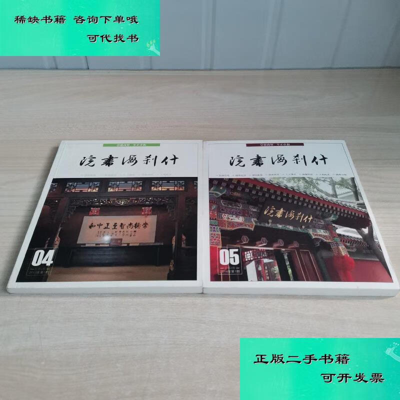【二手九成新】什刹海书院 4 5 两本 北京什刹海书院