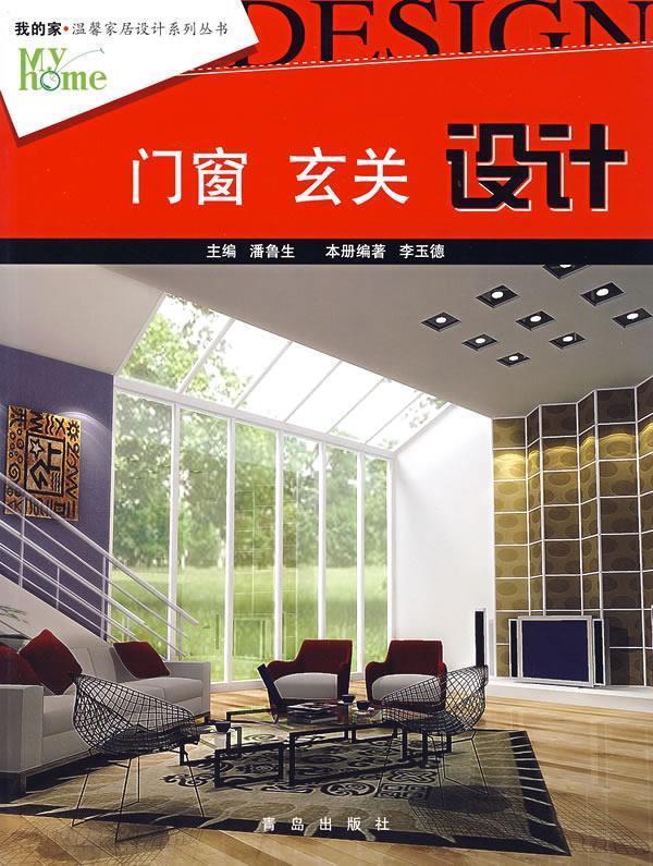门窗、玄关设计 李玉德