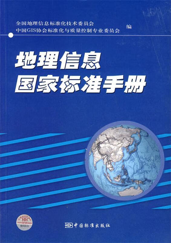 地理信息国家标准手册【正版图书，放心购买】