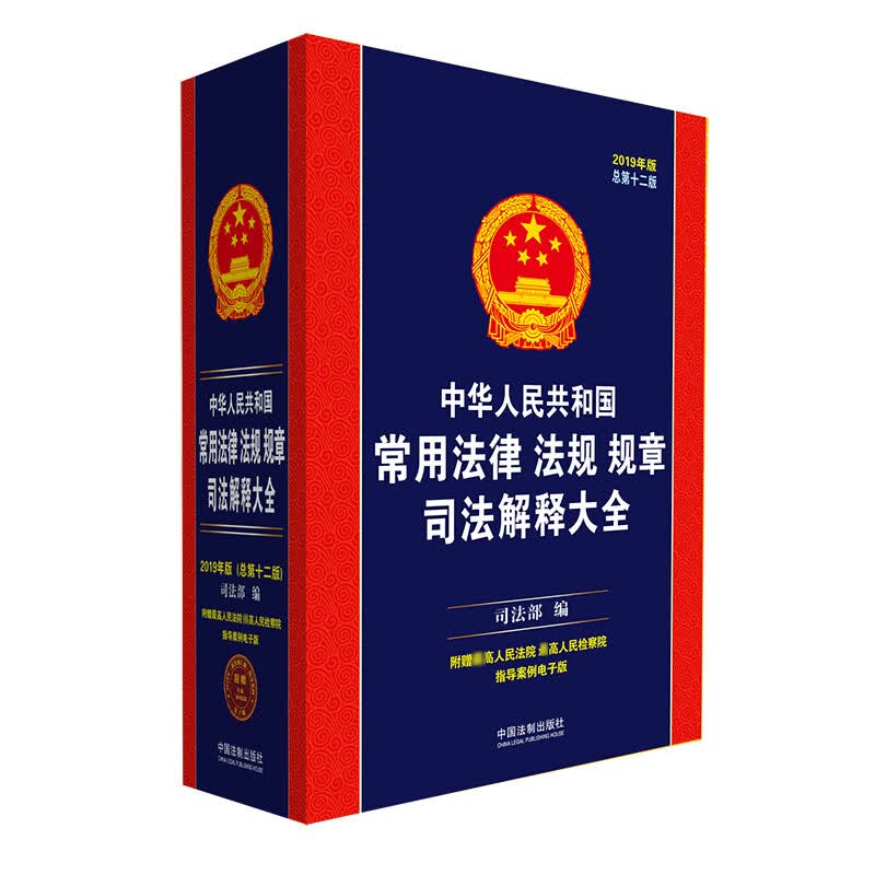 (2019年版)中华人民共和国常用法律法规司法解释大全(总第12版)