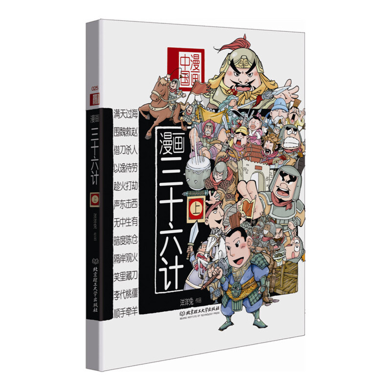 漫画三十六计(上)/漫画中国