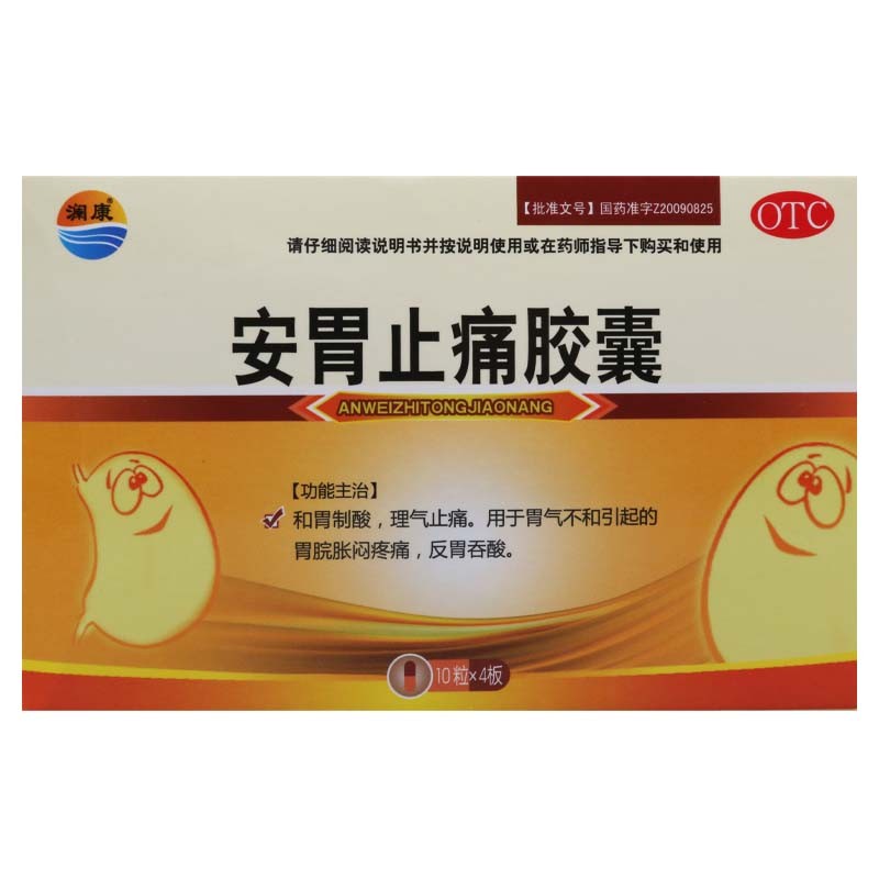 安胃止痛胶囊 0.
