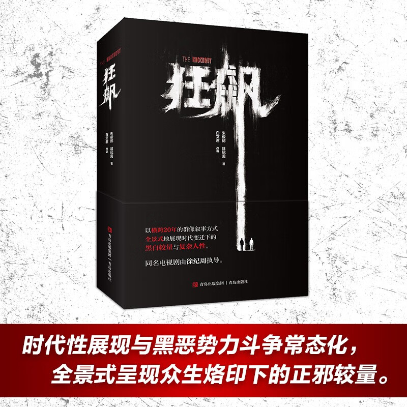 【高启强同款】狂飙小说书原著正版全集原版电视剧同名周边剧情无删节高智商犯罪心理书籍张译李一桐送本