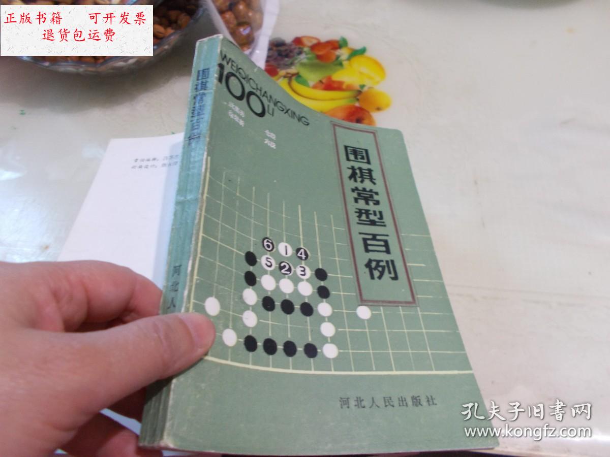 【二手9成新】围棋常型百例 /沈果孙,徐茶新 河北人民出版社
