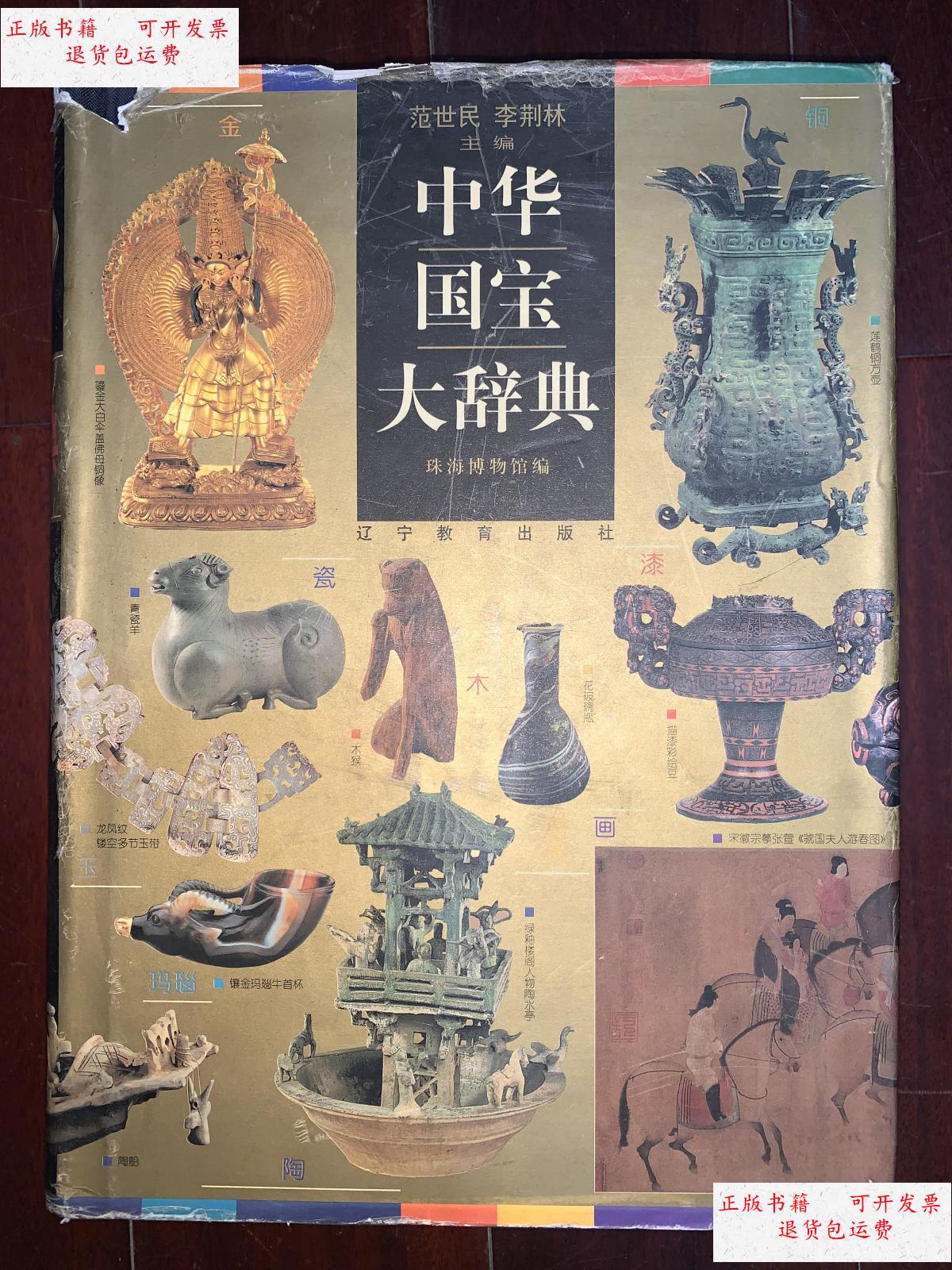 【二手9成新】中华国宝大辞典 /珠海博物馆 辽宁教育出版社