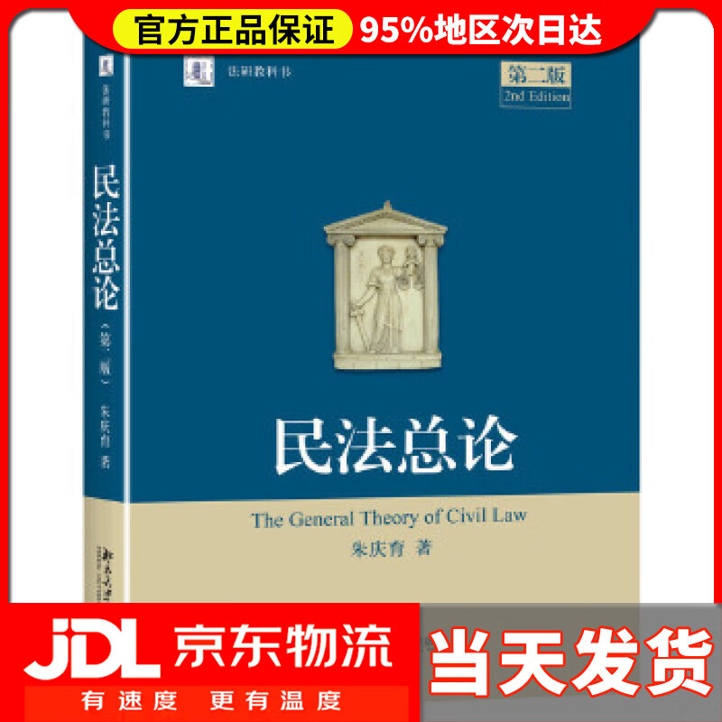 【 送货上门】民法总论 朱庆育 北京大学出版社 978730270455