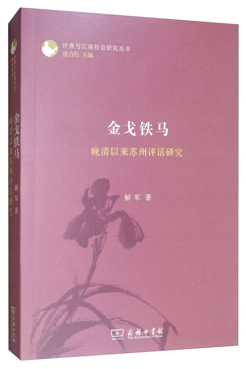 金戈铁马：晚清以来苏州评话研究/评弹与江南社会研究丛书