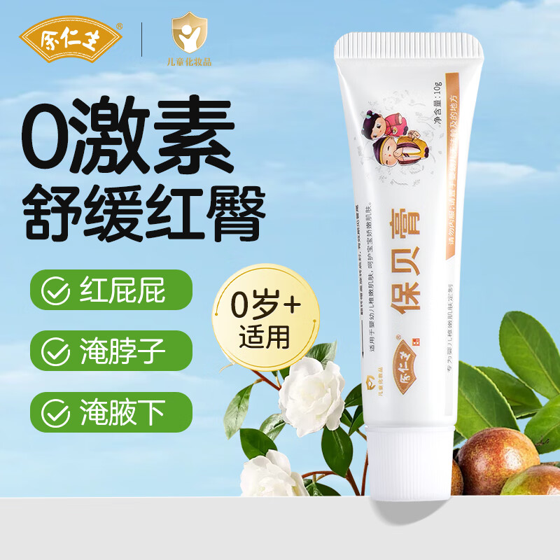 余仁生保贝膏婴儿护臀膏新生儿红pp霜屁屁保湿霜婴幼儿宝贝膏无激素