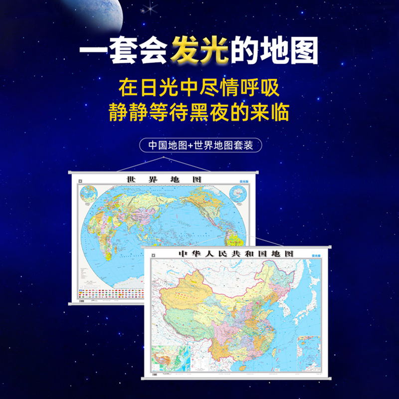 【共两张】全新版中国地图 世界地图夜光版  一张会发光的地图 防水耐