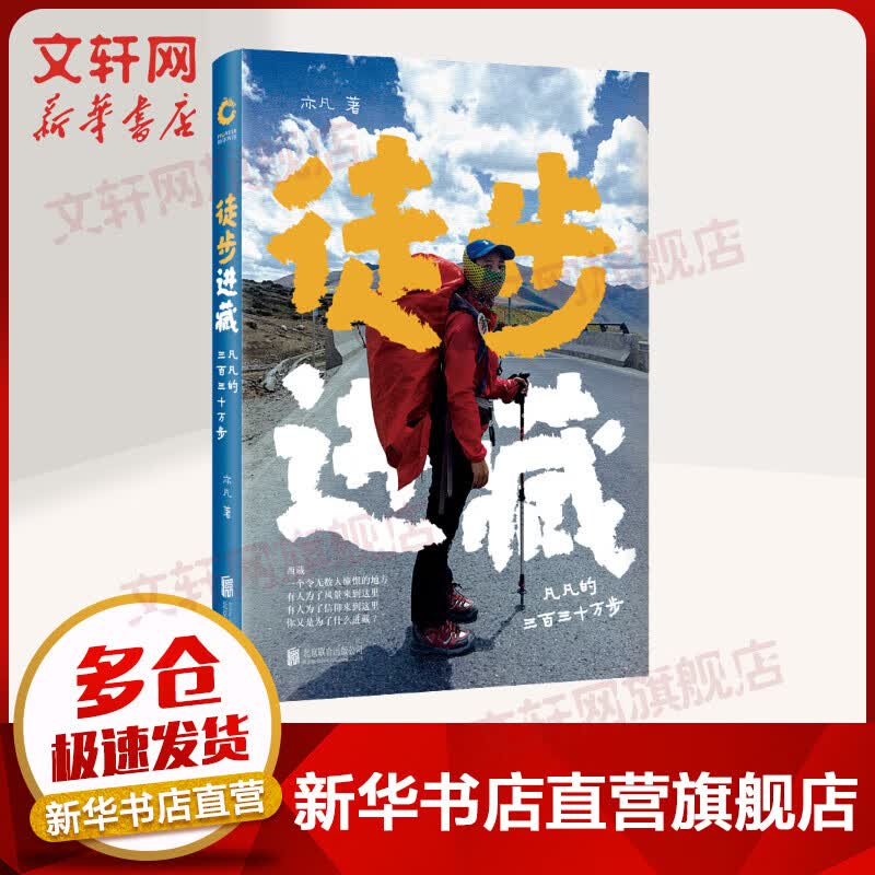 徒步进藏 凡凡的三百三十万步