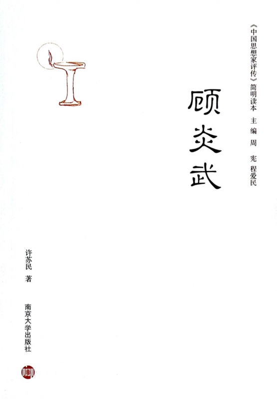 顾炎武/中国思想家评传简明读本
