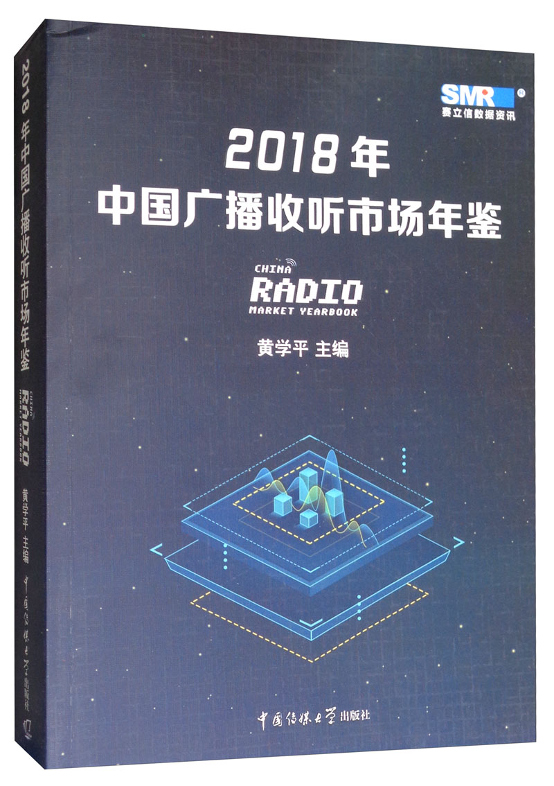 2018年中国广播收听市场年鉴