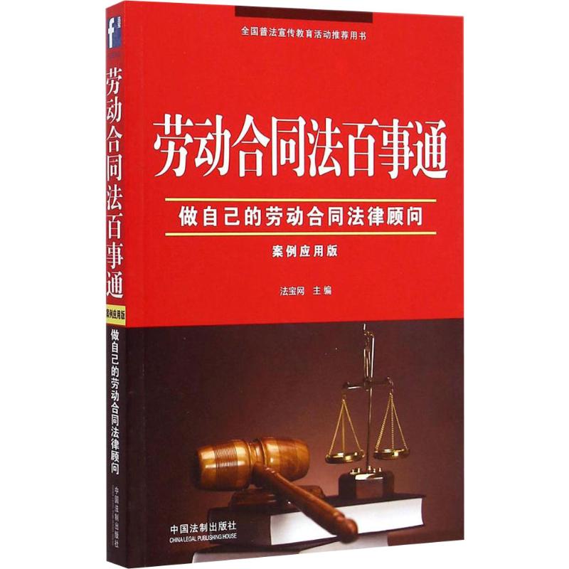 劳动合同法百事通 案例应用版(案例应用版)