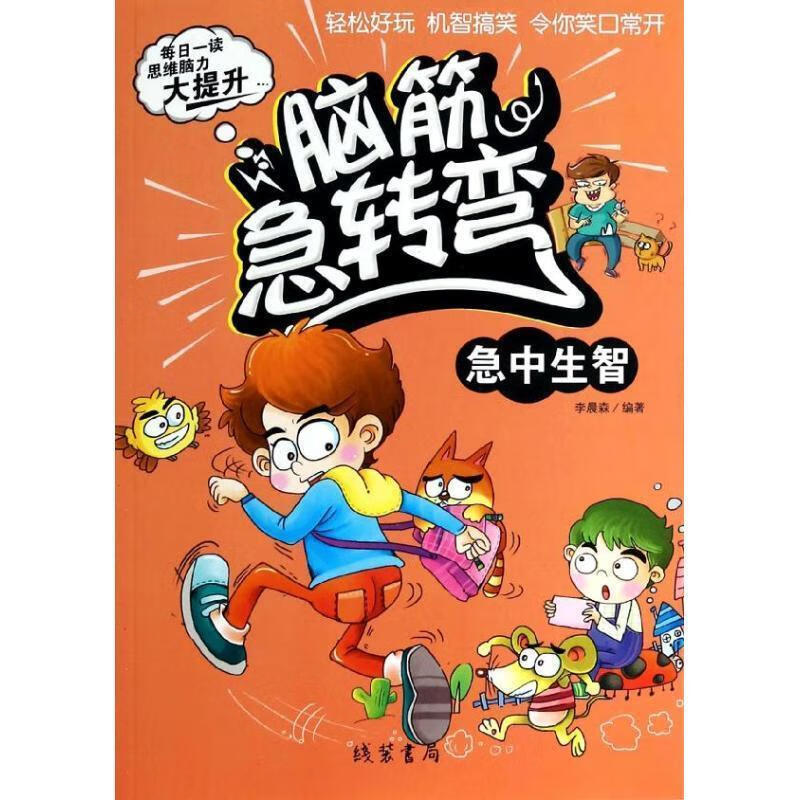 正版 脑筋急转弯 急中生智 线装书局