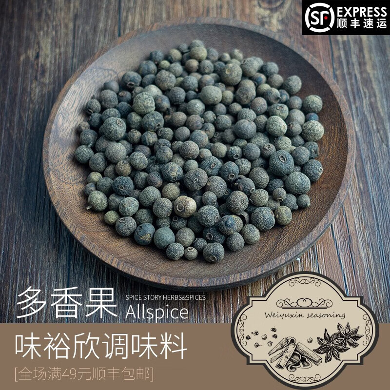 雅米佳多香果众香子香料又称牙买加胡椒甘椒西餐调料可磨粉 多香果50g