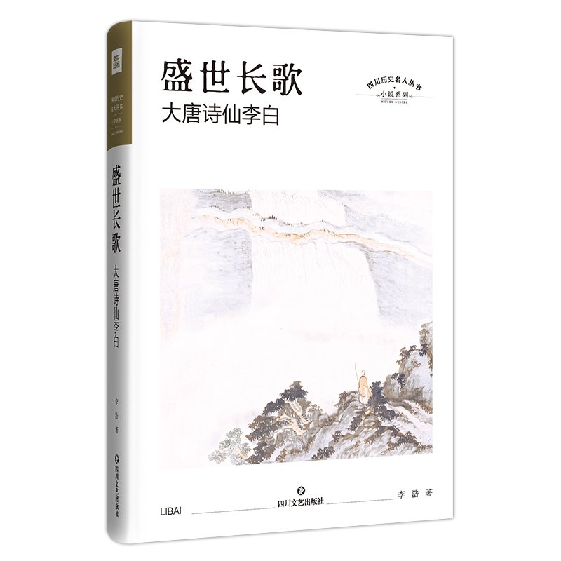 盛世长歌：大唐诗仙李白