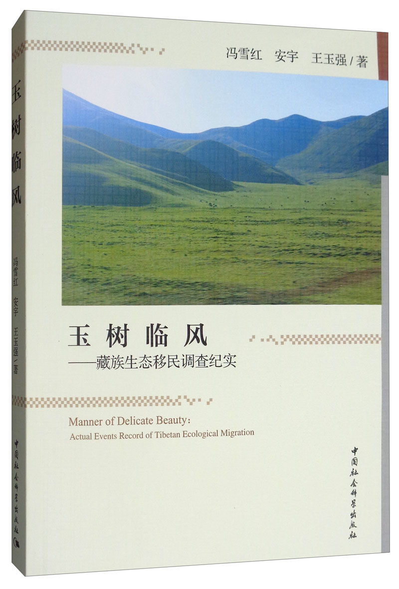 玉树临风：藏族生态移民调查纪实