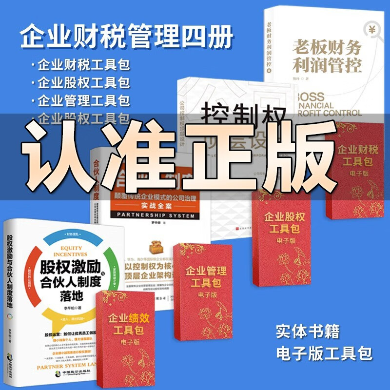企业财务管理四册老板财务利润管控控制权设计合伙人制度股权激励