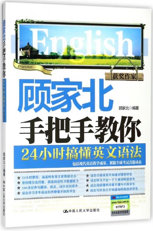 顾家北手把手教你24小时搞懂英文语法
