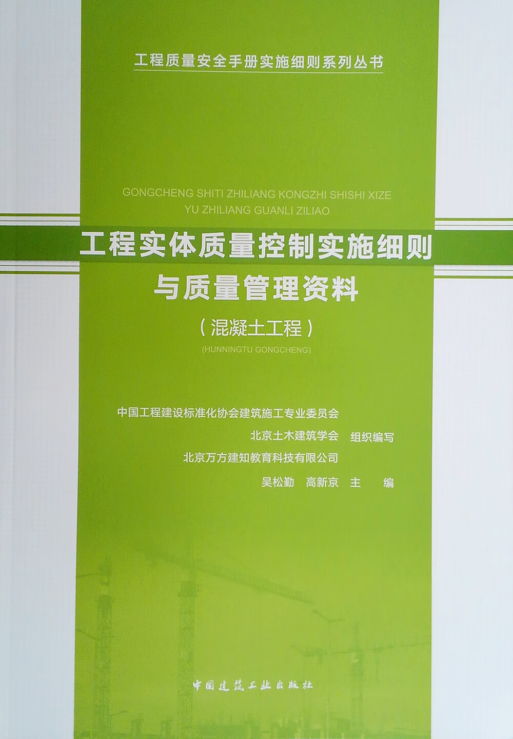 混凝土工程/工程实体质量控制实施细则与质量管理资料