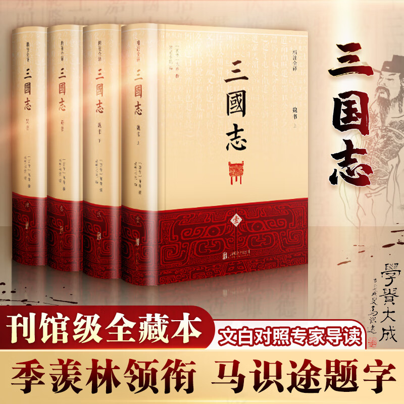三国志 精注全译精装全套4册 夹注裴松之的注解 季羡林、马识途背书