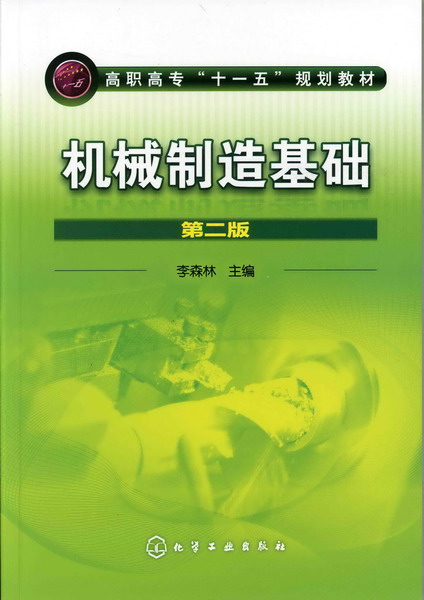 机械制造基础（第二版） 李森林 主编