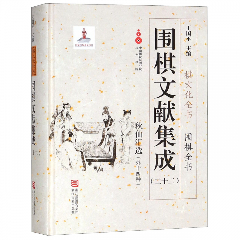 围棋文献集成(22秋仙汇选外十四种)(精)/围棋全书/棋文化全书