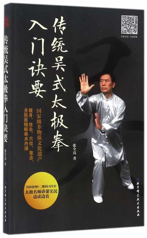 传统吴式太极拳入门诀要(附光盘)