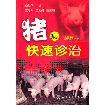 猪病快速诊治 9787122131645 化学工业出版社 李和平 主编