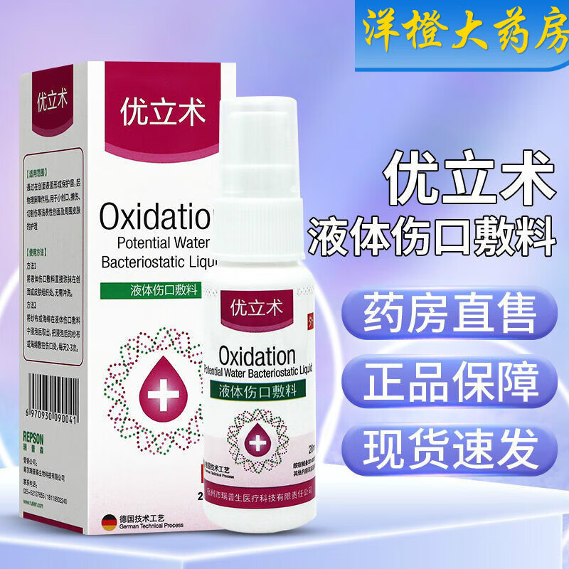 优立术 液体伤口敷料20ml/盒 优立术伤口喷雾喷剂tl 1盒