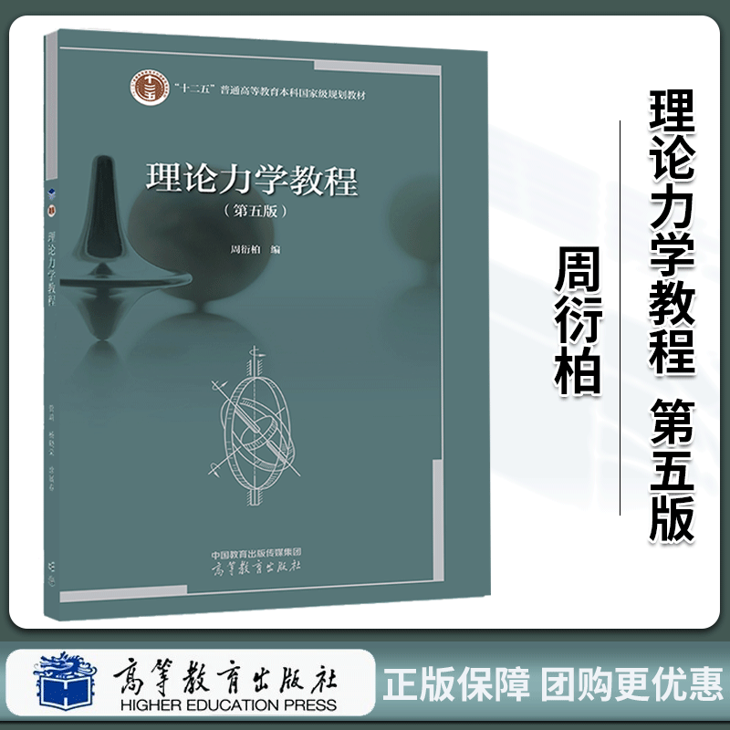 包邮 理论力学教程第五版周衍柏 高等教育出版社