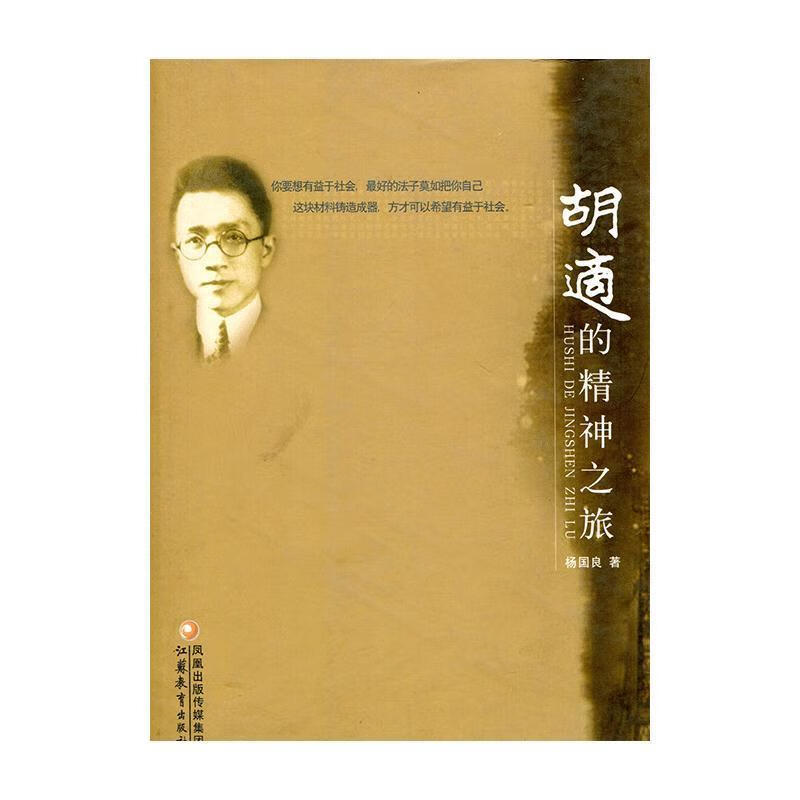胡适的精神之旅 杨国良