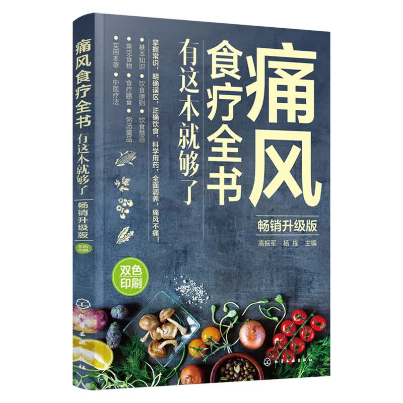 痛风食疗全书:有这本就够了