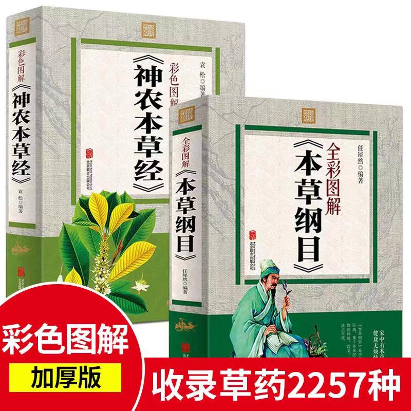 【中药书籍2册】神农本草经 本草纲目原版全套彩图版李时珍著正版古籍古代中药学教材中草药大全黄帝内经全集正版中医基础理论