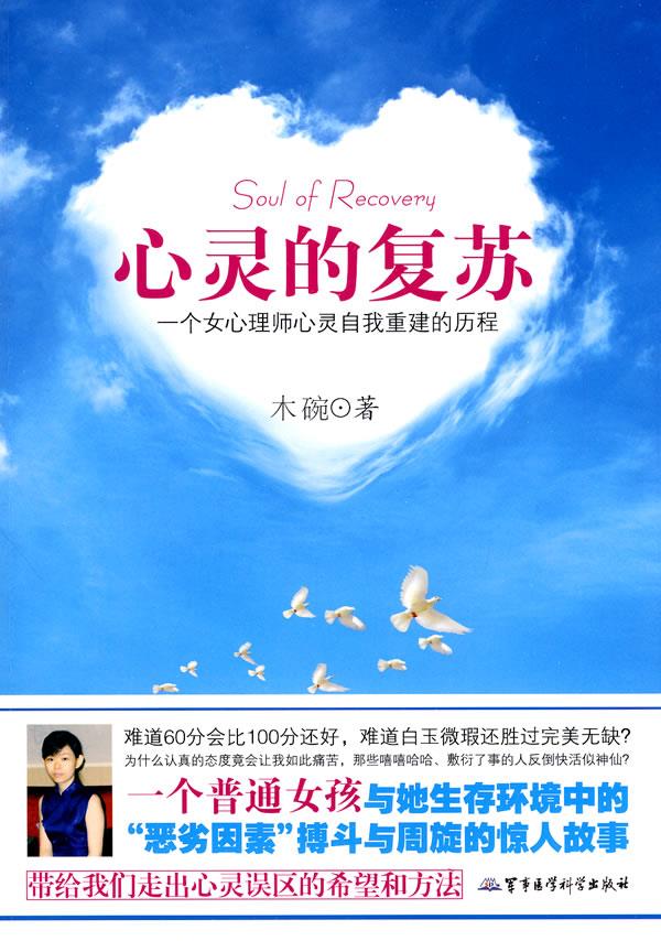 心灵的复苏 木碗 著【正版】