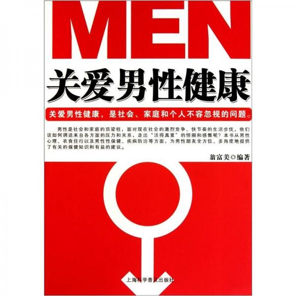 关爱男性健康【上新】