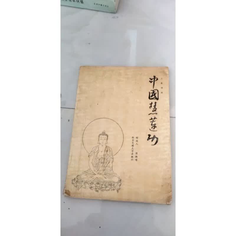 版:中国慧莲功112页 陈林峰著