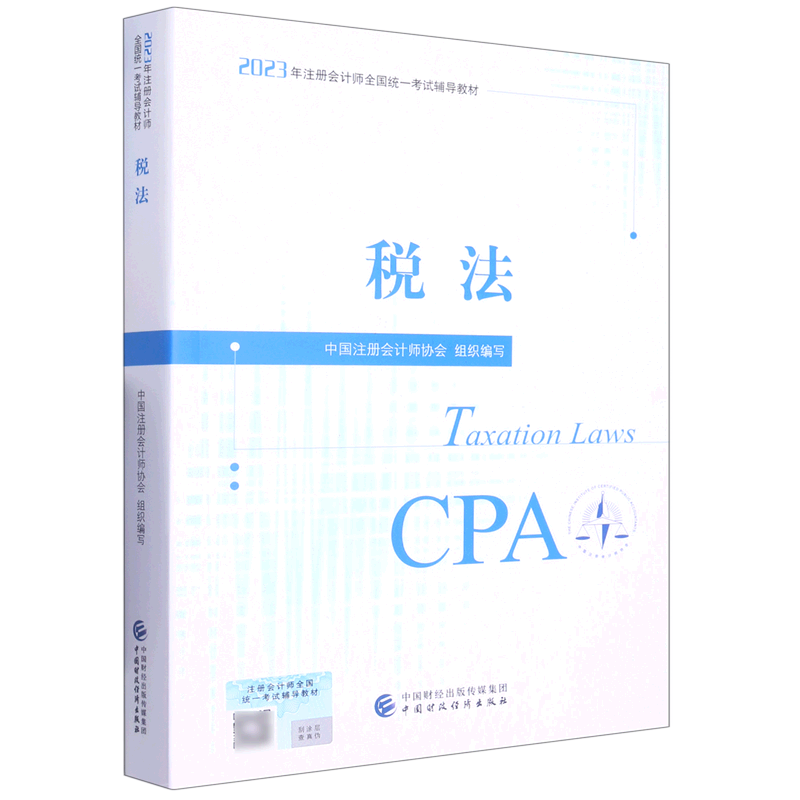 税法(2023年注册会计师全国统一考试辅导教材)