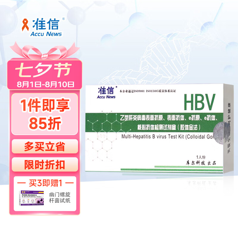 准信 HBV 乙型肝炎病毒检测试纸 乙肝大小三阳抗体抗原e两对半五项试纸卡