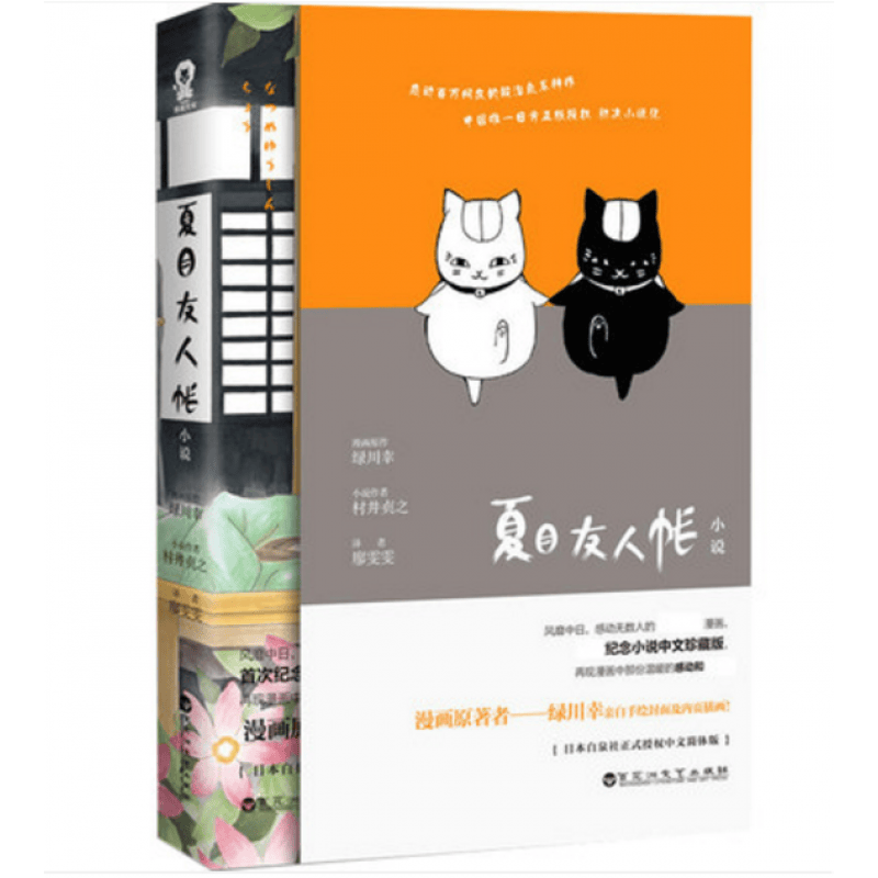 夏目友人帐小说 村井贞之的书漫画原著脚本村井贞绿川幸手绘绘本 二次元中文翻译青春文学校园爱情