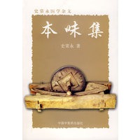本味集：史常永医学杂文【正版图书】