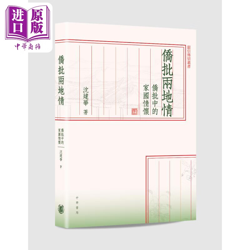 侨批两地情 侨批中的家国情怀 港台原版 沈建华 香港中华书局 银信传
