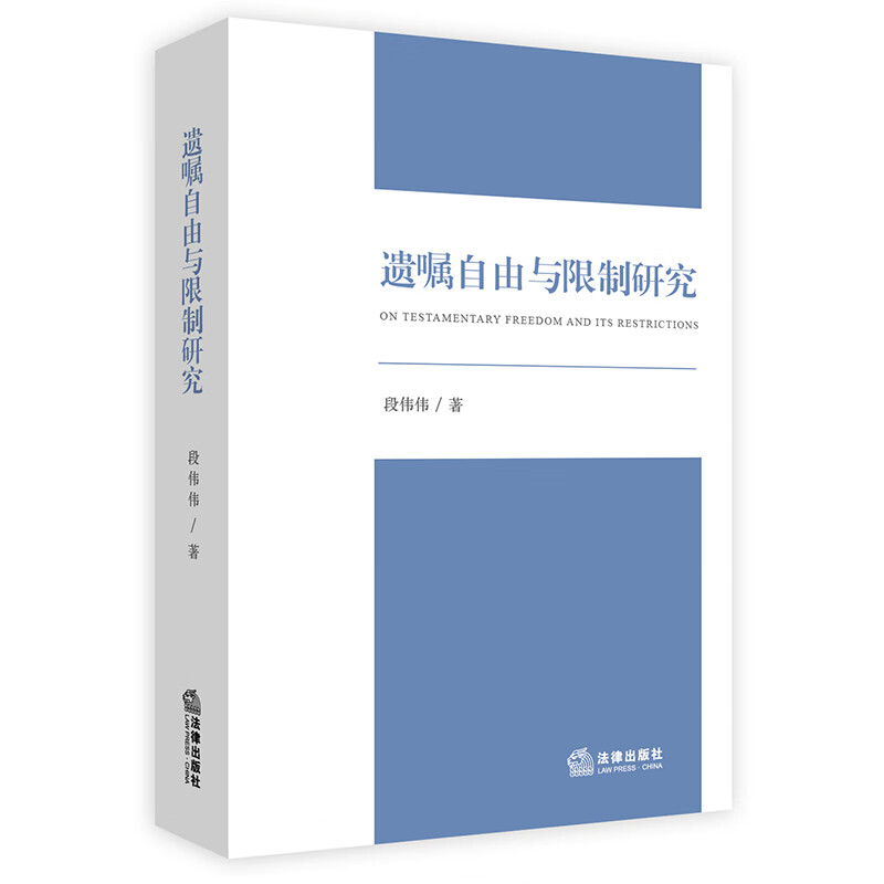 遗嘱自由与限制研究