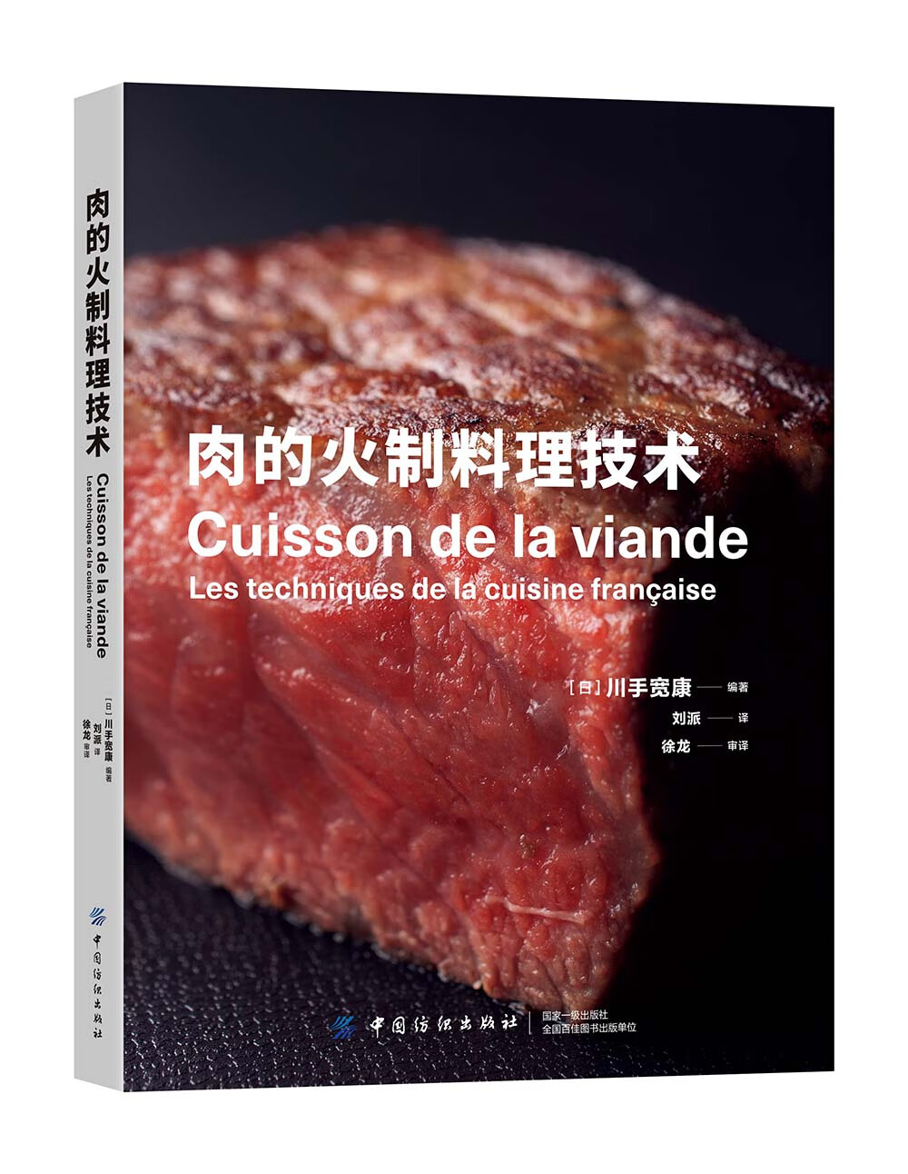 肉的火制料理技术