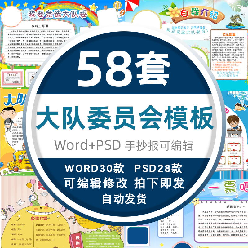 自我介绍电子版小报竞选大队委员海报模板word/psd 标准