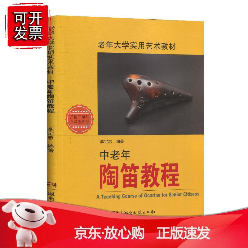 中老年陶笛教程