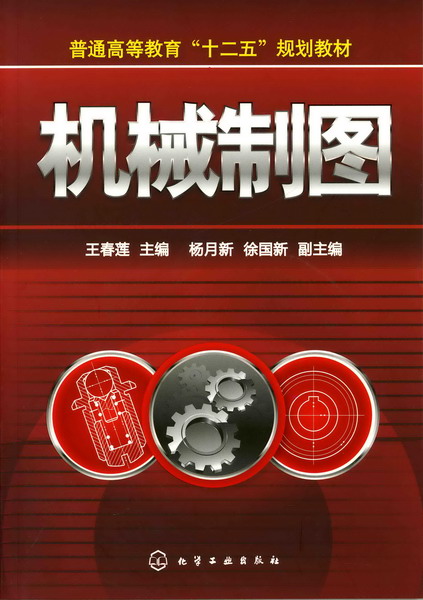 机械制图 王春莲 主编 杨月新、徐国新 副主编