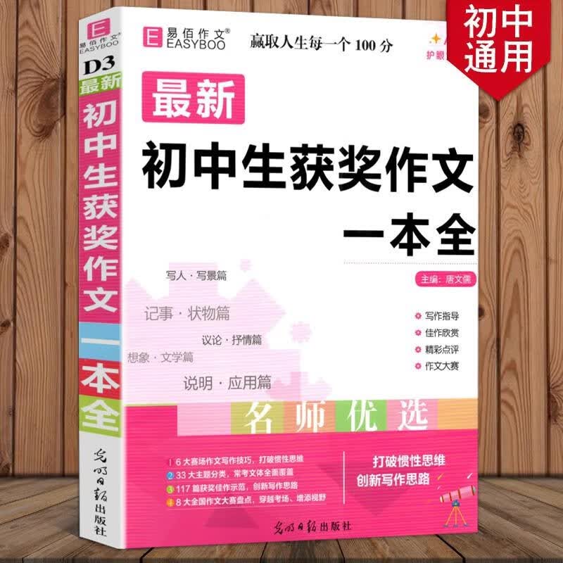 新版易佰作文初中生获奖作文一本全第6次修订版初一初二初三初中生7/8/9年级适用语文复习资料