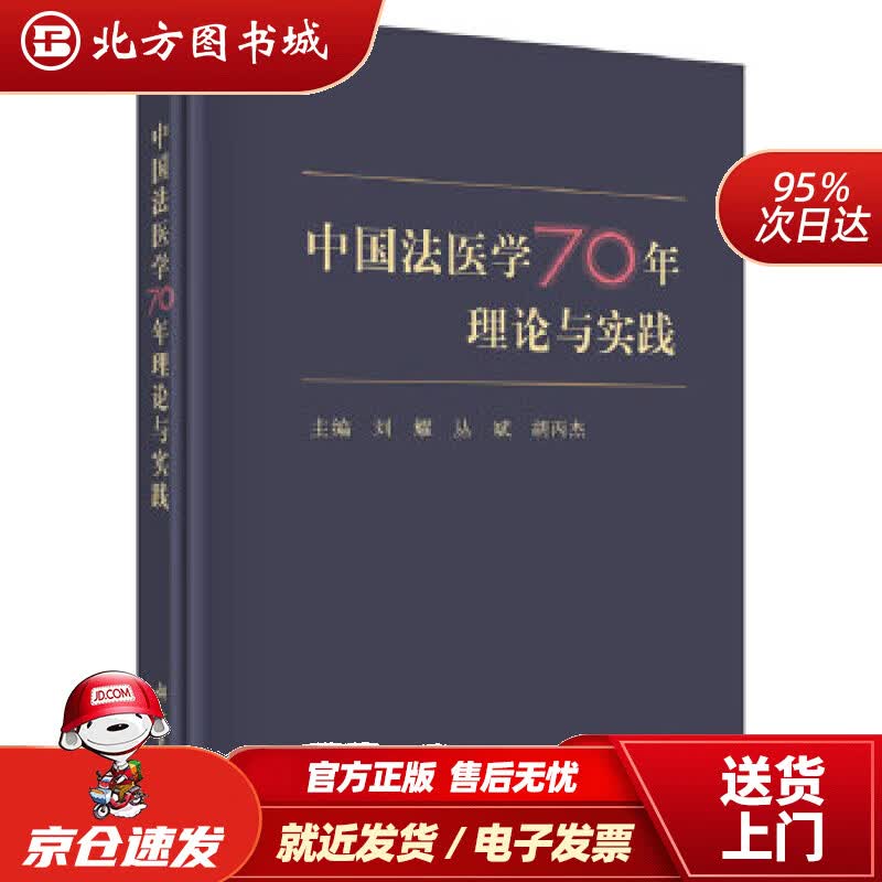 【正版现货】中国法医学70年理论与实践刘耀,丛斌,胡丙杰 北方图书城