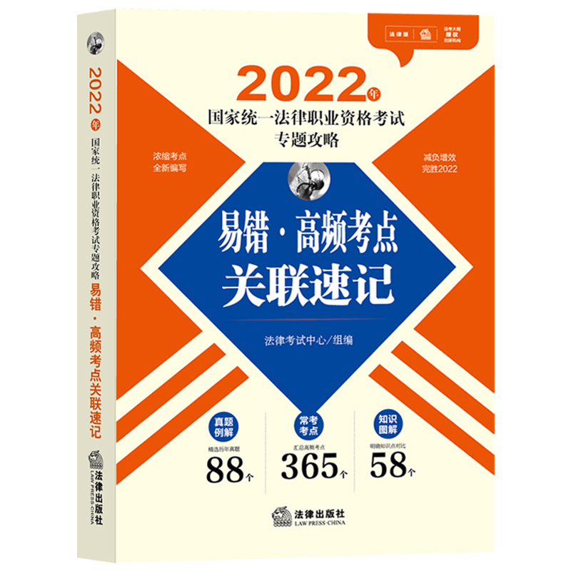 法律版2022版易错高频考点关联速记20